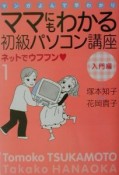 ママにもわかる初級パソコン講座ネットでウフフン　1（入門編）