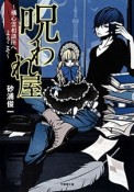 呪われ屋〜橘心霊相談所へようこそ〜