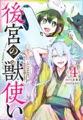 後宮の獣使い〜獣をモフモフしたいだけなので、皇太子の溺愛は困ります〜（4）