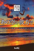 あの空の彼方で〜ごめん、約束は守れなかった〜