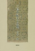 三島由紀夫の思想　松本徹著作集