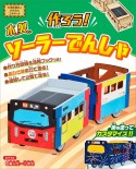 作ろう！木製ソーラーでんしゃ