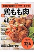 お買い得食材deパワーレシピ　鶏もも肉（22）