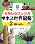 ジュニア版　おもしろびっくり！　ギネス世界記録　世界一ながい（2）