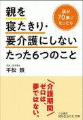 親を寝たきり・要介護にしないたった6つのこと