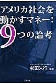 アメリカ社会を動かすマネー：9つの論考