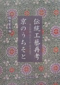 伝統工藝再考　京のうちそと