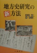 地方史研究の新方法