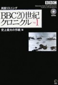 BBC　20世紀クロニクル　史上最大の作戦篇（1）