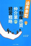 近未来型　不動産売買仲介業の経営戦略