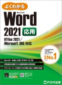 よくわかるWord　2021応用　Office　2021／Microsoft　365