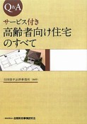 Q＆A　サービス付き　高齢者向け住宅のすべて