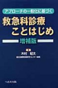 救急科診療ことはじめ＜増補版＞