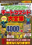 プログラミングが学べる！マインクラフトチートコマンド大全集