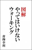 図解でわかる！やってはいけないウォーキング