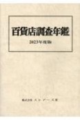 百貨店調査年鑑　2023年度版