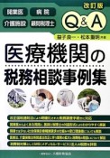 Q＆A　医療機関の税務相談事例集＜改訂版＞