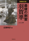 最後の剣聖　羽賀凖一＜増補改訂版＞