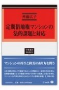 定期借地権マンションの法的課題と対応