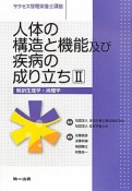 人体の構造と機能及び疾病の成り立ち　解剖生理学・病理学　サクセス管理栄養士講座（2）