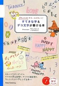 すてきな字＆デコ文字が書ける本