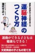 「運脳神経」のつくり方