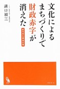 文化によるまちづくりで財政赤字が消えた　都市再生豊島区篇