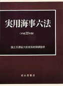 実用海事六法　全2巻　平成22年