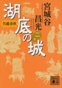 湖底の城　呉越春秋（2）