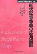 形状記憶合金の応用展開