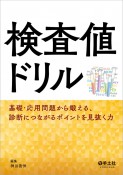 検査値ドリル　基礎・応用問題から鍛える、診断につながるポイントを