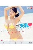 ＃天乳　＃1mmでもいいなと思ったら　天木じゅん