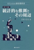 数学基礎：統計的な推測とその周辺　大人のための探求教科書