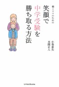 笑顔で中学受験を勝ち取る方法　働くママのための