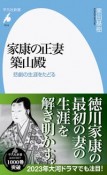 家康の正妻　築山殿　悲劇の生涯をたどる