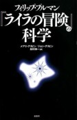 フィリップ・プルマン『ライラの冒険』の科学