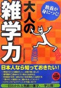 教養が身につく！大人の「雑学力」