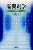 新・薬剤学＜改訂第3版＞