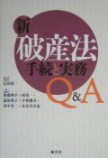 新・破産法手続と実務Q＆A