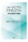 ユートピアのアクチュアリティ　政治的想像力の復権