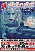 新・紺碧の艦隊（2）