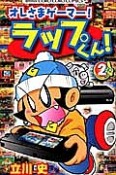 オレさまゲーマー！ラップくん！（2）