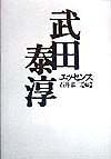 武田泰淳エッセンス
