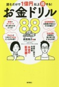 読むだけで1億円以上得する！お金ドリル88