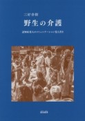 野生の介護