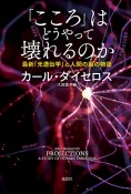 「こころ」はどうやって壊れるのか　最新「光遺伝学」と人間の脳の物語