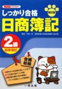 しっかり合格　日商簿記2級商業簿記