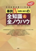 中小企業診断士2次試験事例4（財務・会計）の全知識＆全ノウハウ　2020年改訂版