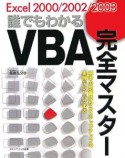 Excel2000／2002／2003誰でもわかるVBA完