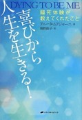 喜びから人生を生きる！